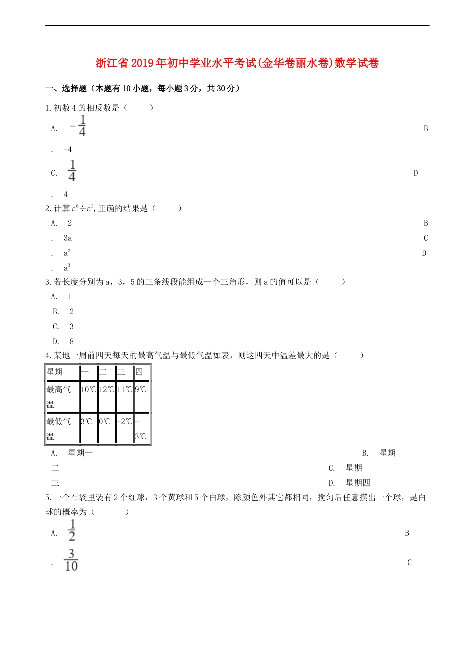 浙江省2019年中考数学真题试题（金华卷丽水卷，含解析）kaoda.com.docx_第1页