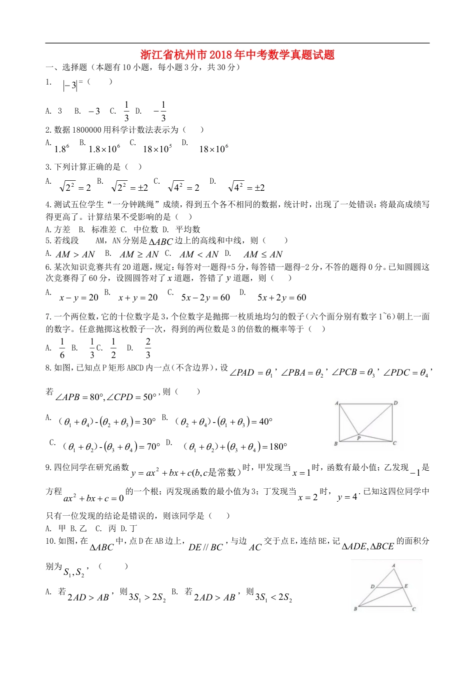 浙江省杭州市2018年中考数学真题试题（含答案）kaoda.com.doc_第1页