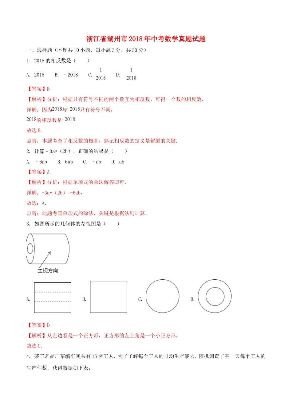 浙江省湖州市2018年中考数学真题试题（含解析1）kaoda.com.doc_第1页
