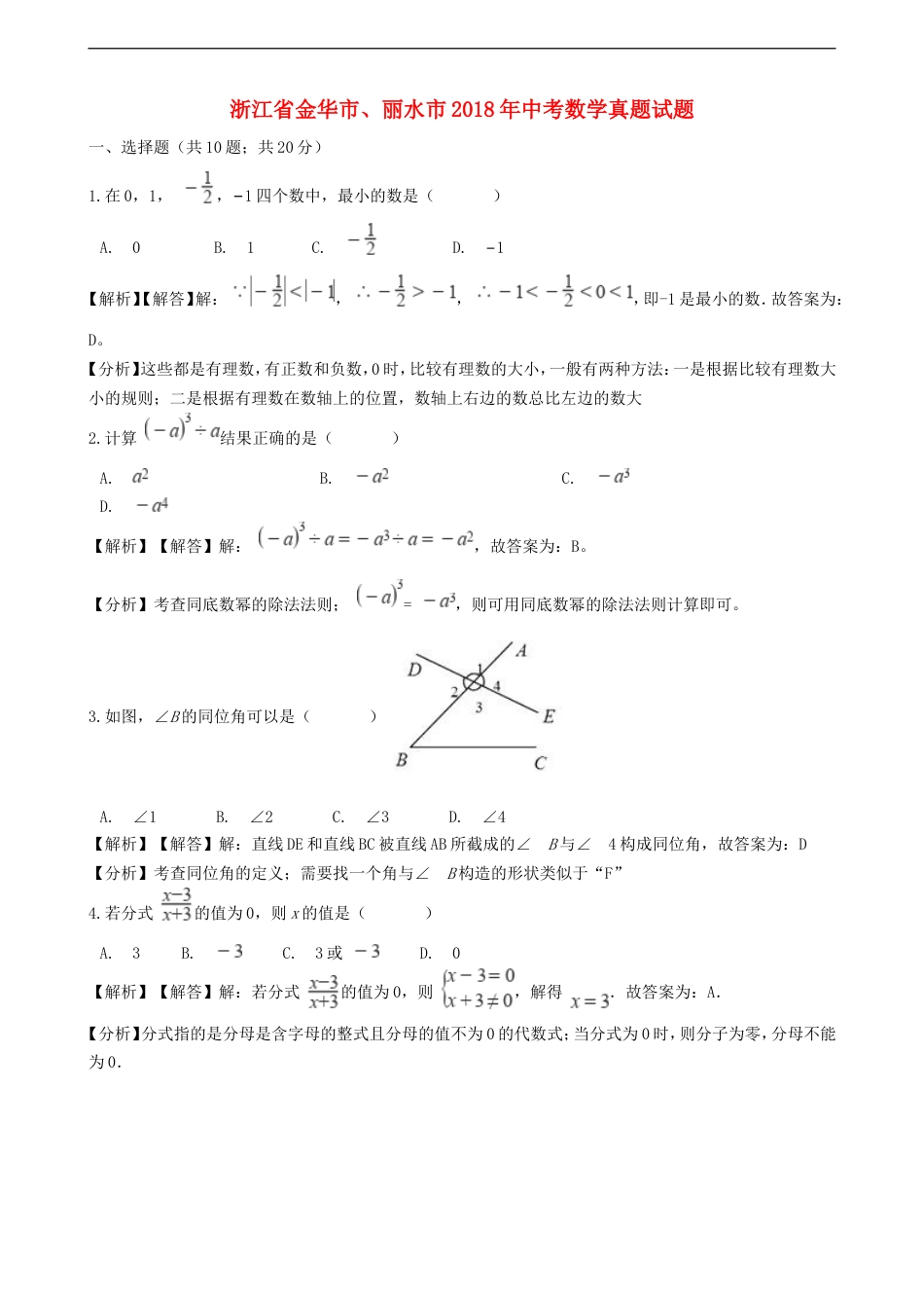 浙江省金华市、丽水市2018年中考数学真题试题（含解析）kaoda.com.doc_第1页