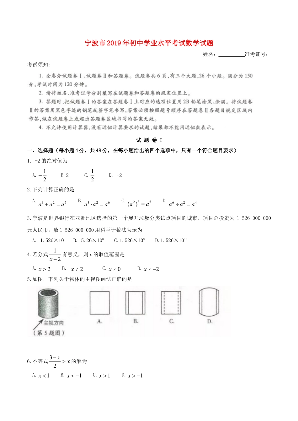浙江省宁波市2019年中考数学真题试题kaoda.com.doc_第1页
