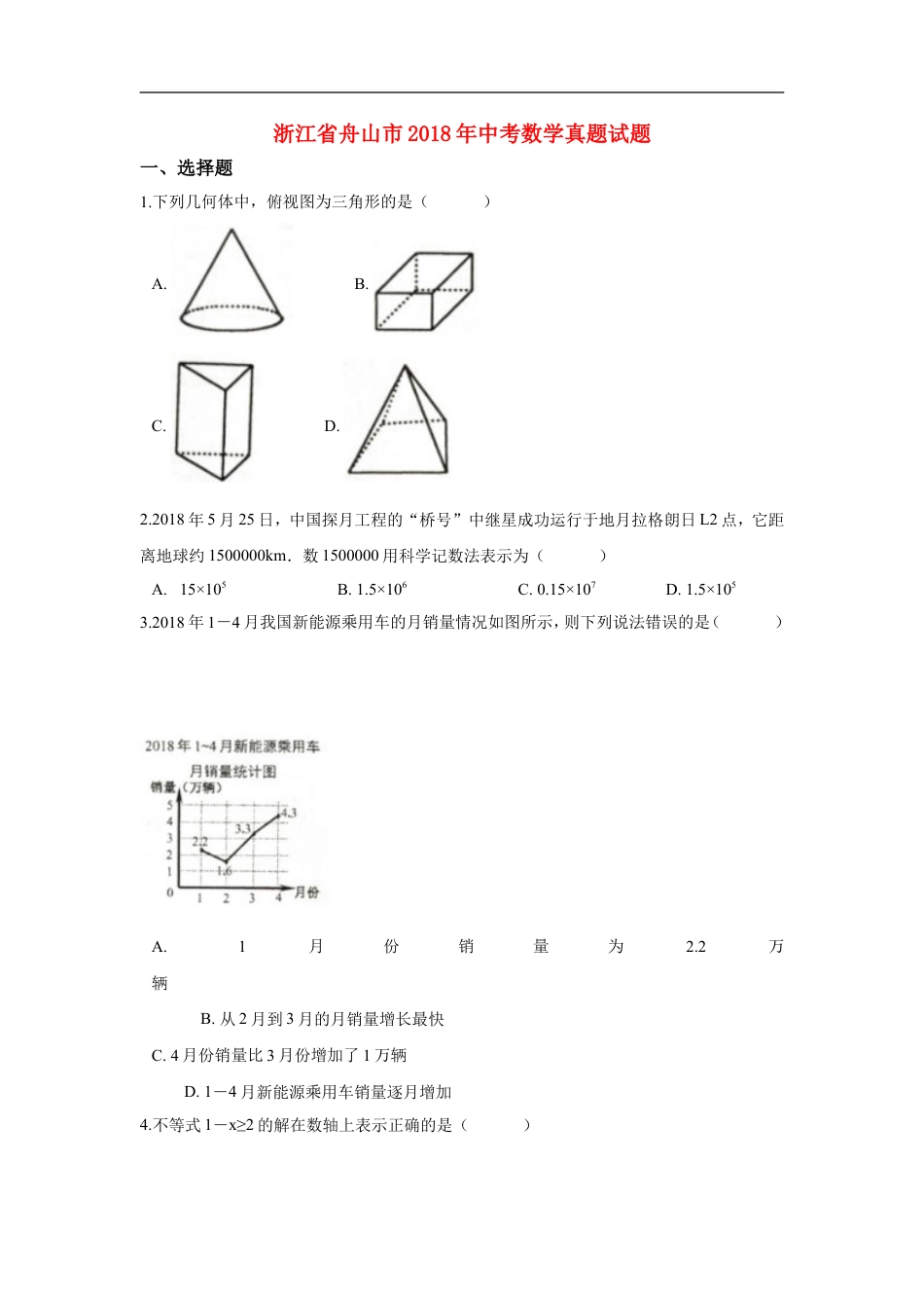 浙江省舟山市2018年中考数学真题试题（含解析） (1)kaoda.com.doc_第1页