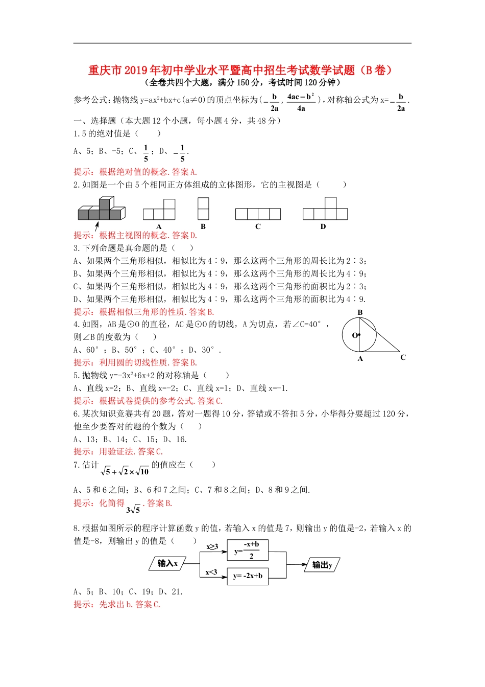 重庆市2019年中考数学真题试题（B卷，含解析）kaoda.com.doc_第1页