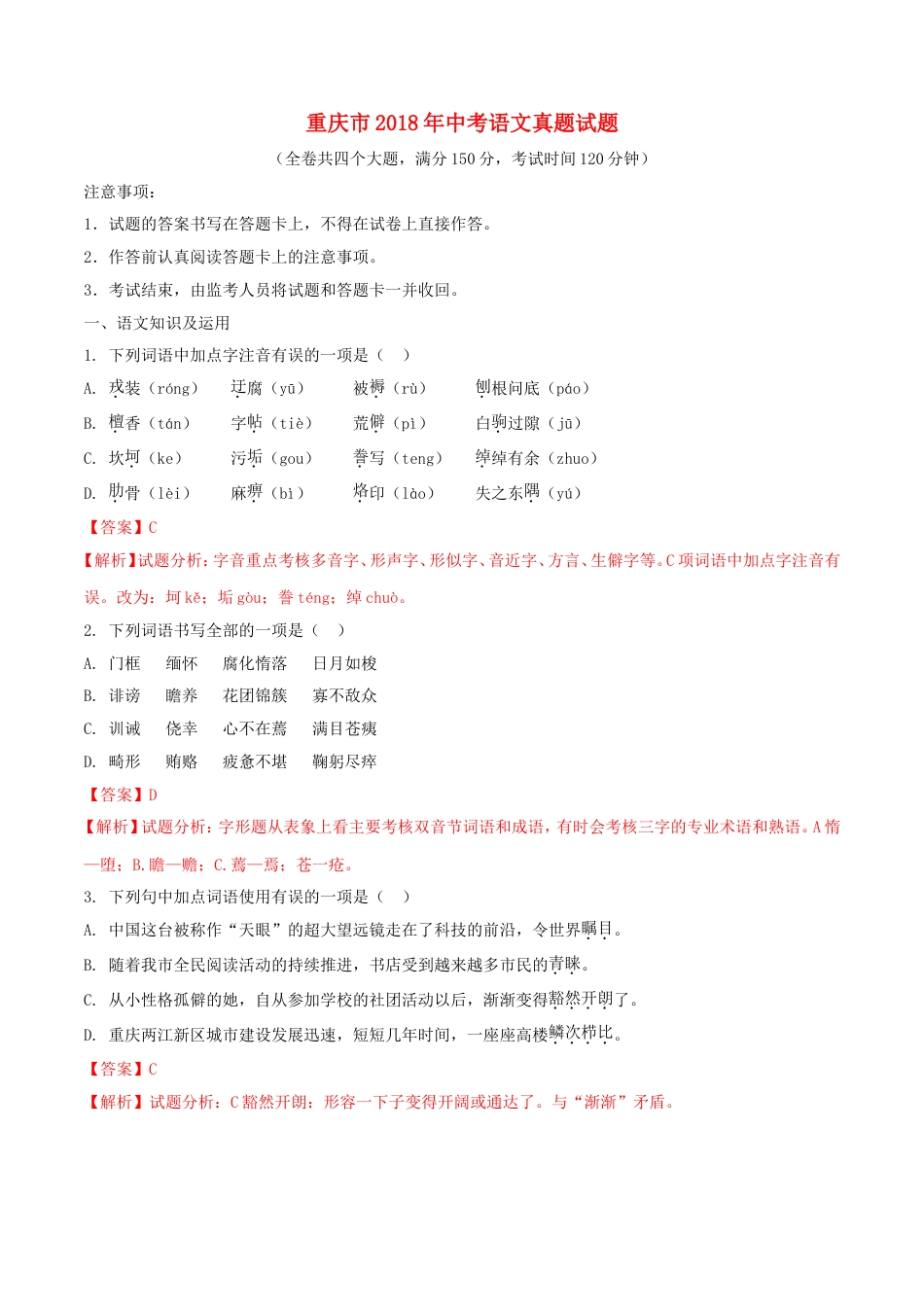 重庆市2018年中考语文真题试题（A卷，含解析）kaoda.com.doc_第1页