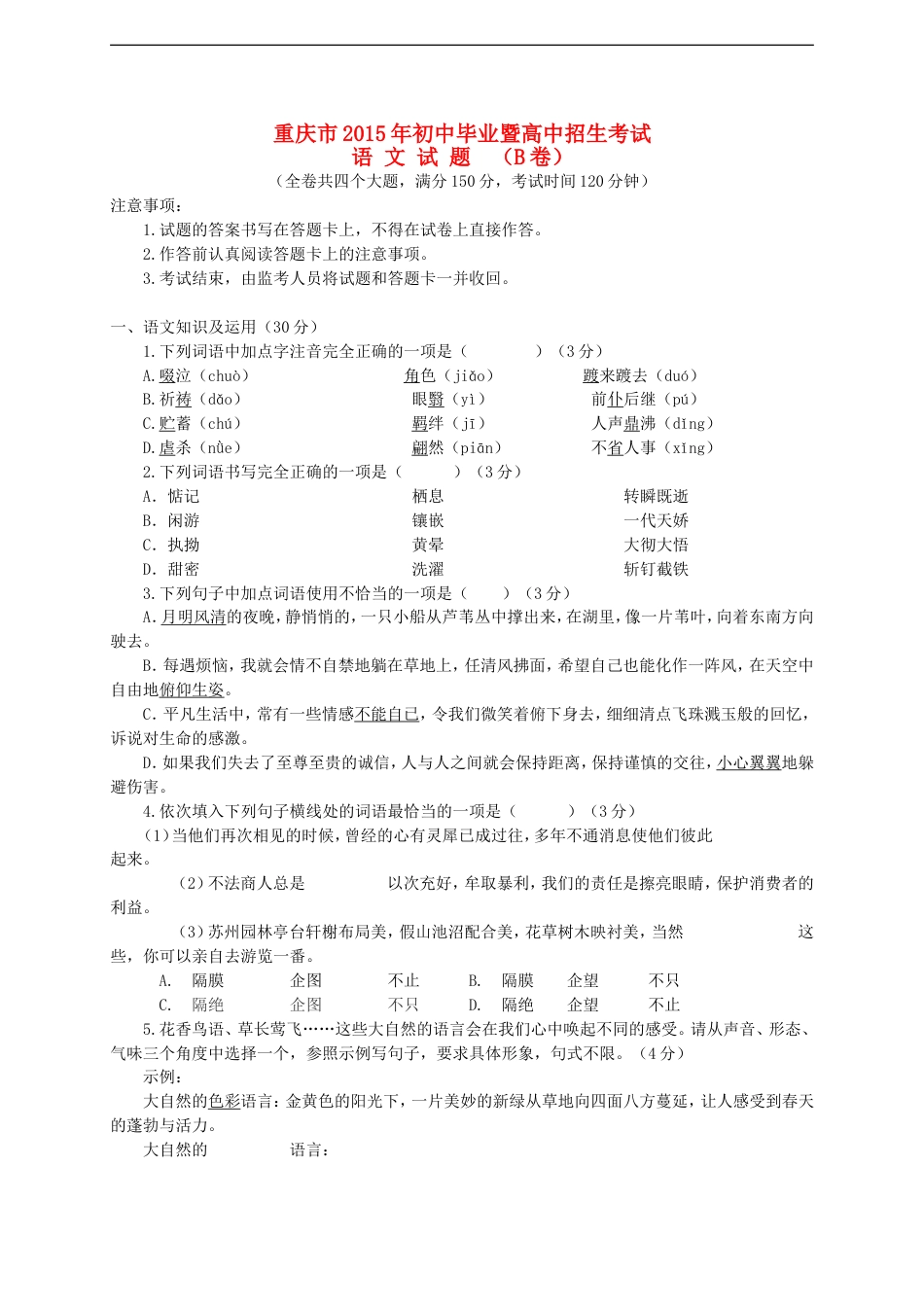 重庆市2015年中考语文真题试题（B卷，含答案）kaoda.com.doc_第1页