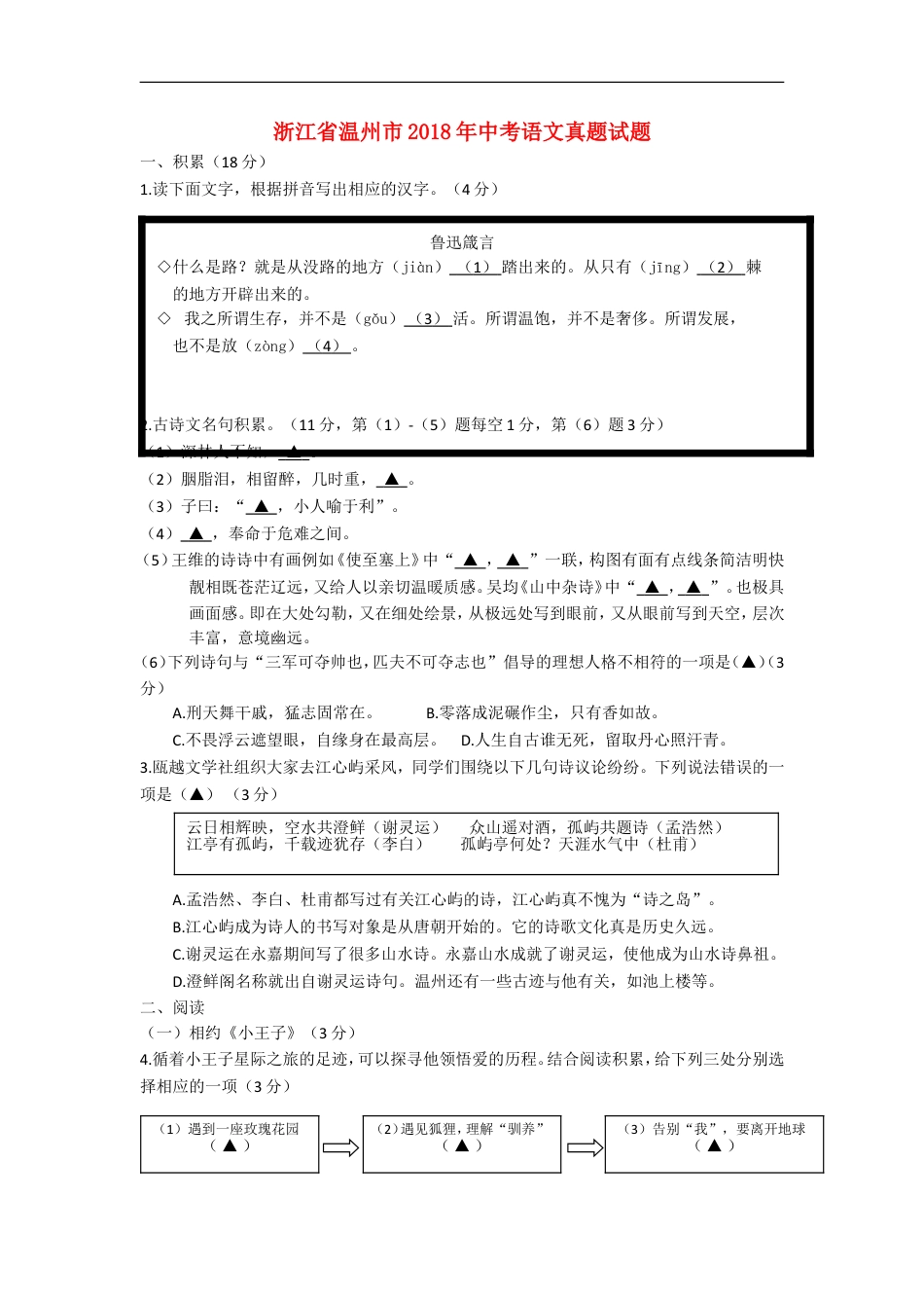 浙江省温州市2018年中考语文真题试题（含答案）kaoda.com.doc_第1页