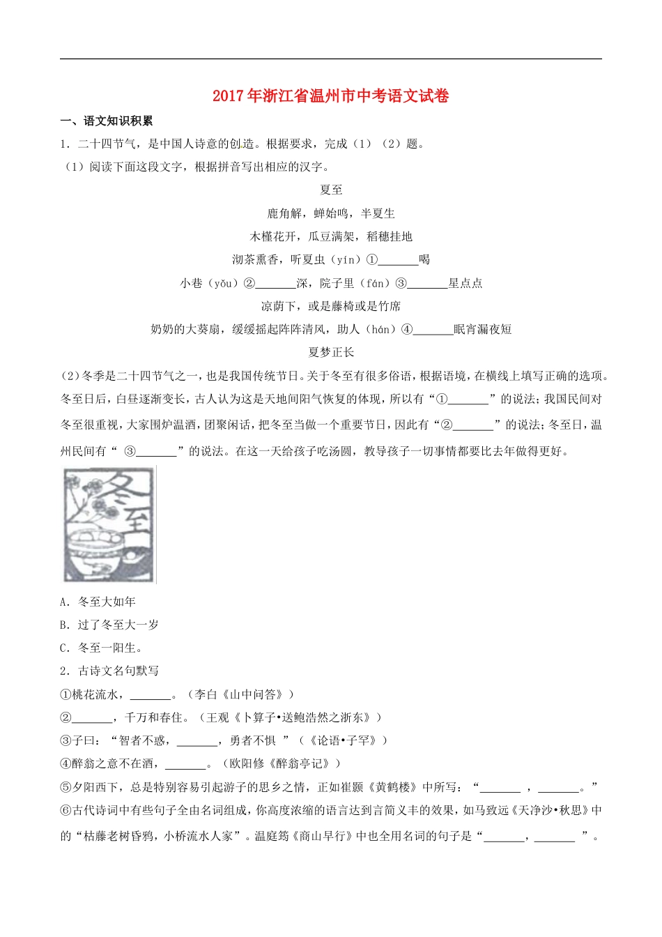浙江省温州市2017年中考语文真题试题（含解析）kaoda.com.doc_第1页