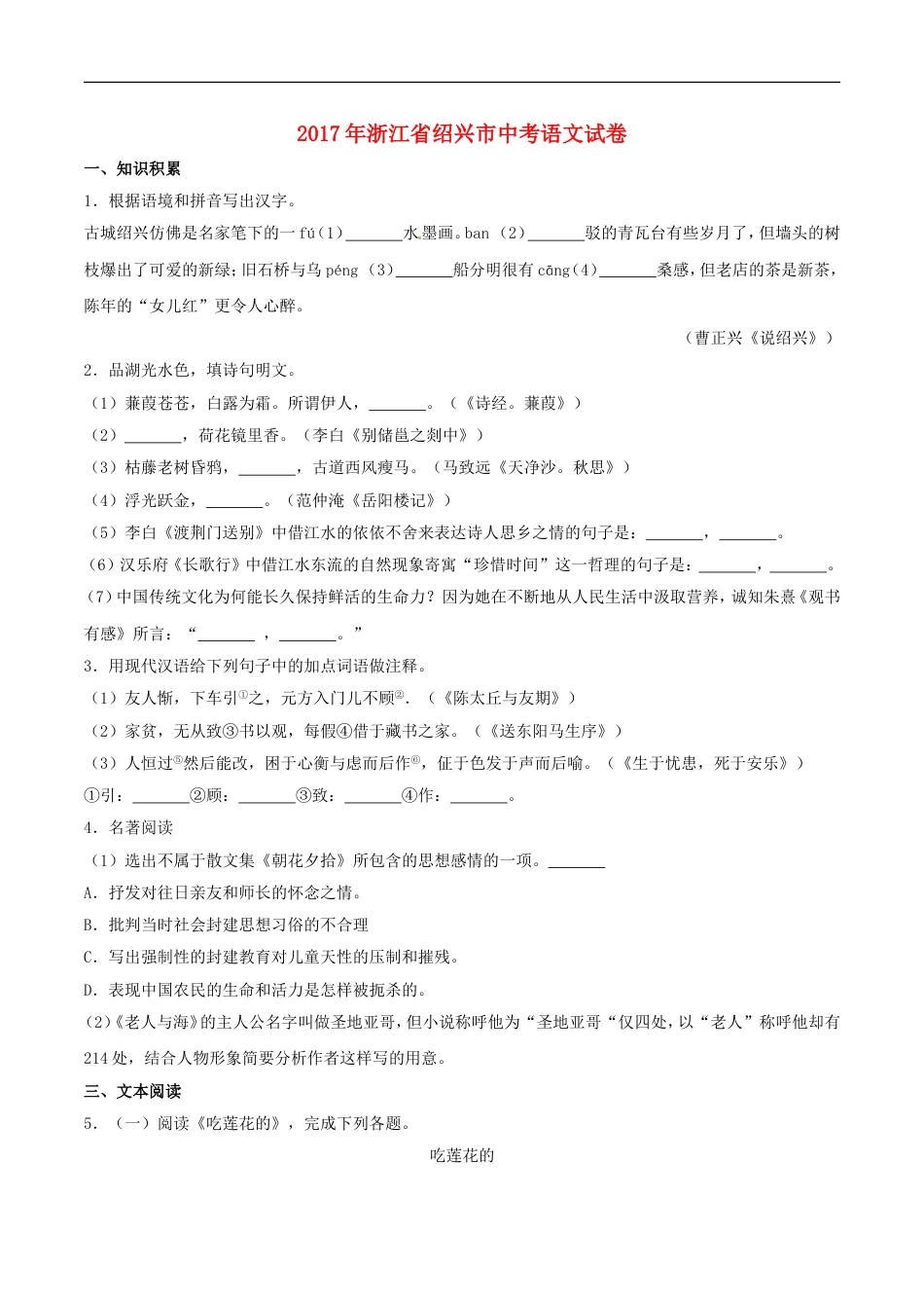 浙江省绍兴市2017年中考语文真题试题（含解析）kaoda.com.doc_第1页