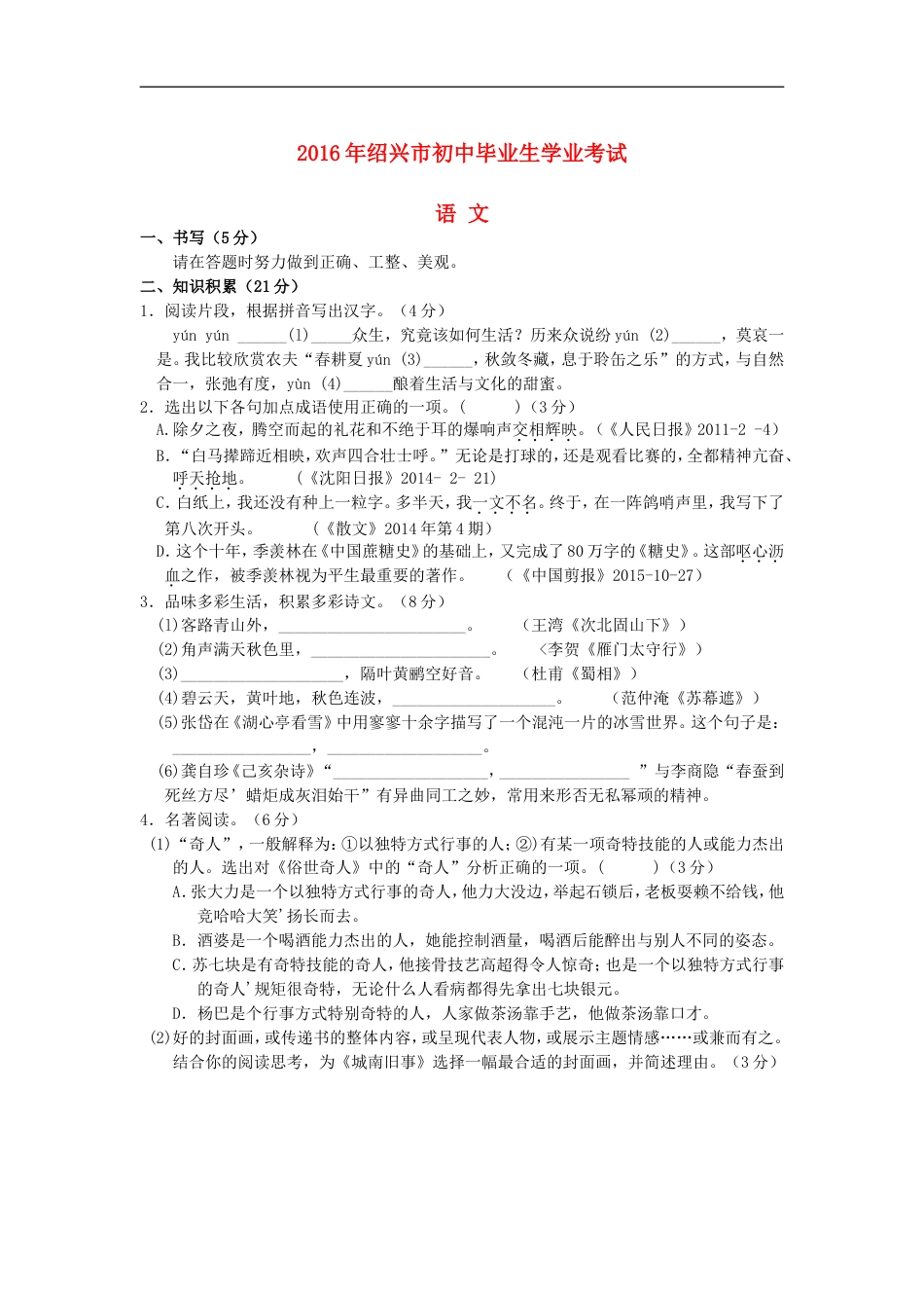 浙江省绍兴市2016年中考语文真题试题（含答案）kaoda.com.doc_第1页