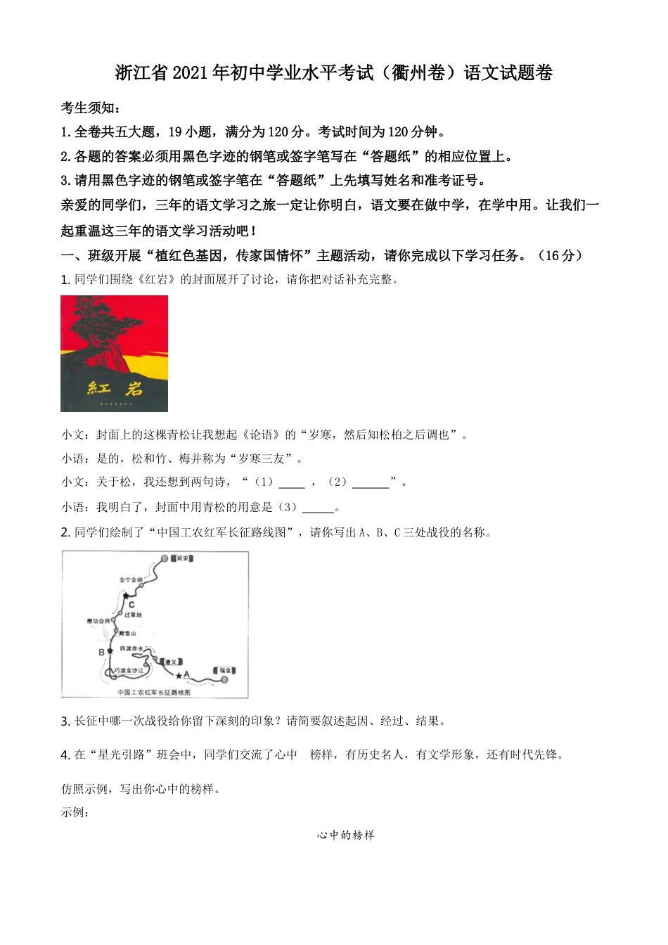 浙江省衢州市2021年中考语文试题（原卷版）kaoda.com.doc_第1页