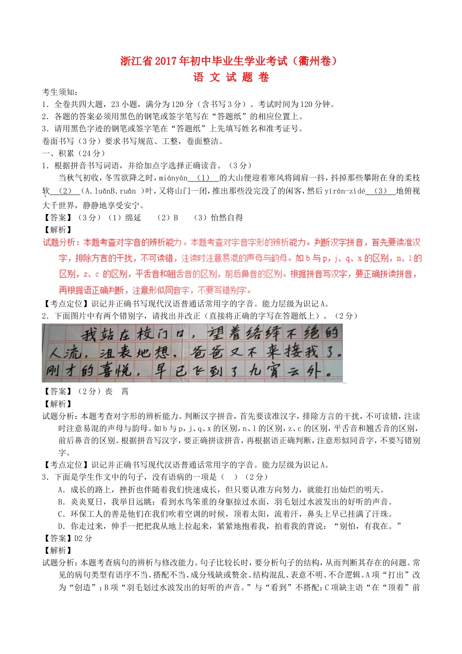 浙江省衢州市2017年中考语文真题试题（含解析）kaoda.com.doc_第1页