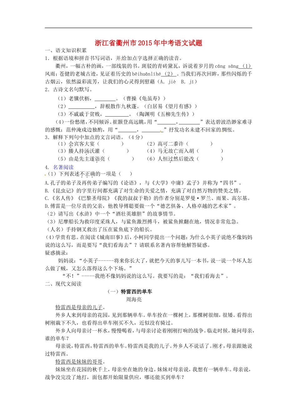 浙江省衢州市2015年中考语文真题试题（含答案）kaoda.com.doc_第1页