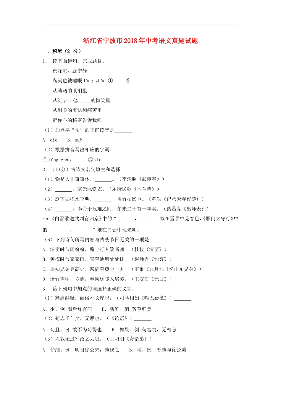 浙江省宁波市2018年中考语文真题试题（含解析）kaoda.com.doc_第1页
