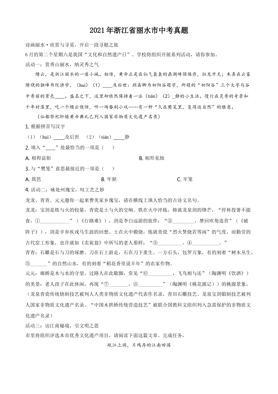 浙江省丽水市2021年中考语文试题（原卷版）kaoda.com.doc_第1页