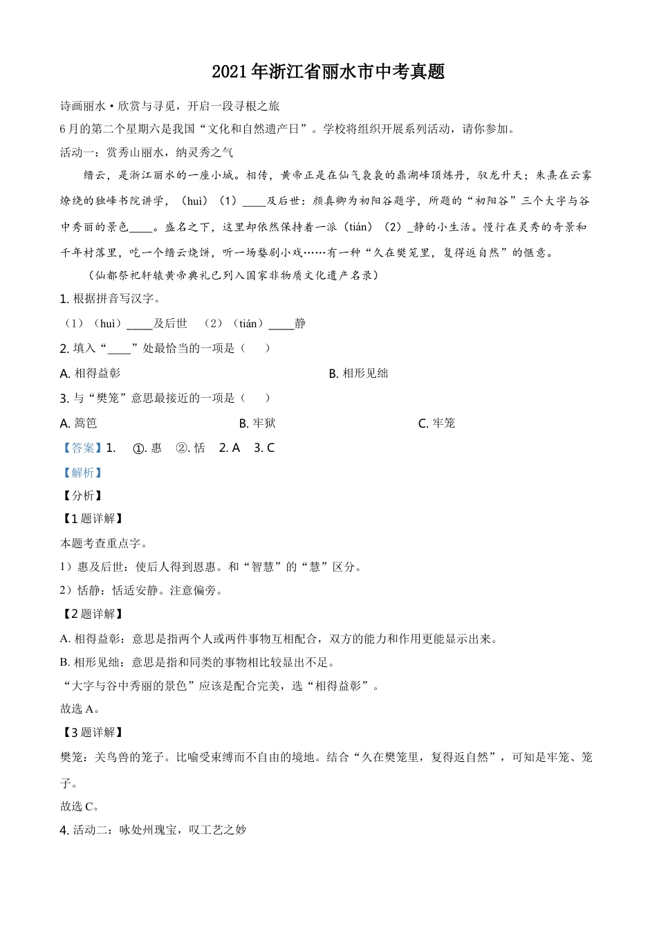 浙江省丽水市2021年中考语文试题（解析版）kaoda.com.doc_第1页