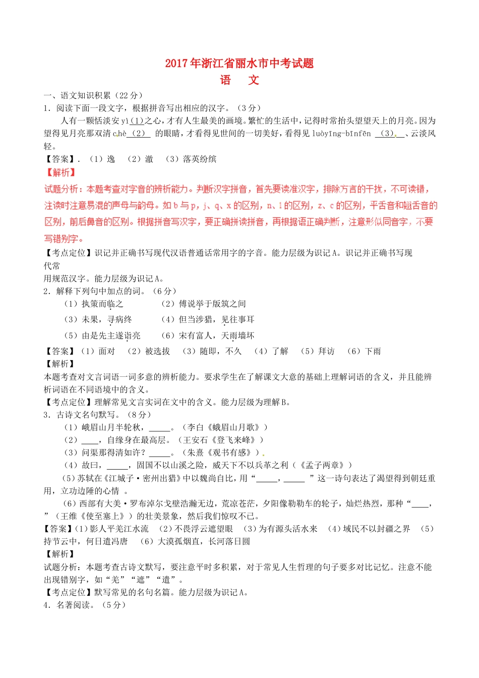 浙江省丽水市2017年中考语文真题试题（含解析）kaoda.com.doc_第1页