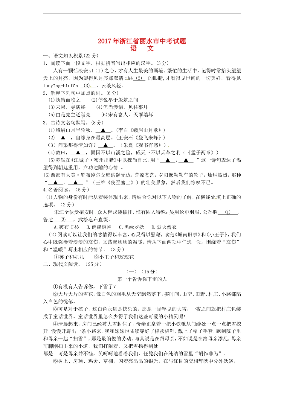 浙江省丽水市2017年中考语文真题试题（含答案）kaoda.com.doc_第1页