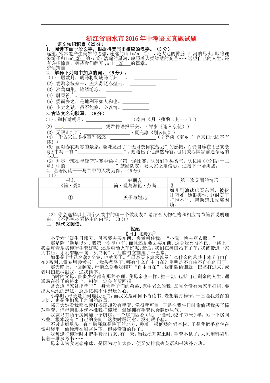 浙江省丽水市2016年中考语文真题试题（含答案）kaoda.com.doc_第1页