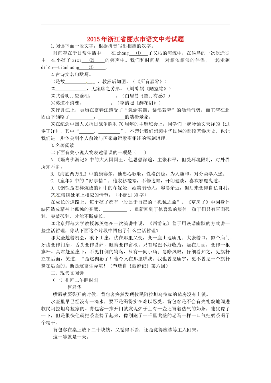 浙江省丽水市2015年中考语文真题试题（含答案）kaoda.com.doc_第1页