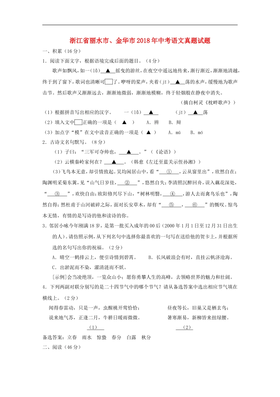 浙江省丽水市、金华市2018年中考语文真题试题（含答案）kaoda.com.doc_第1页