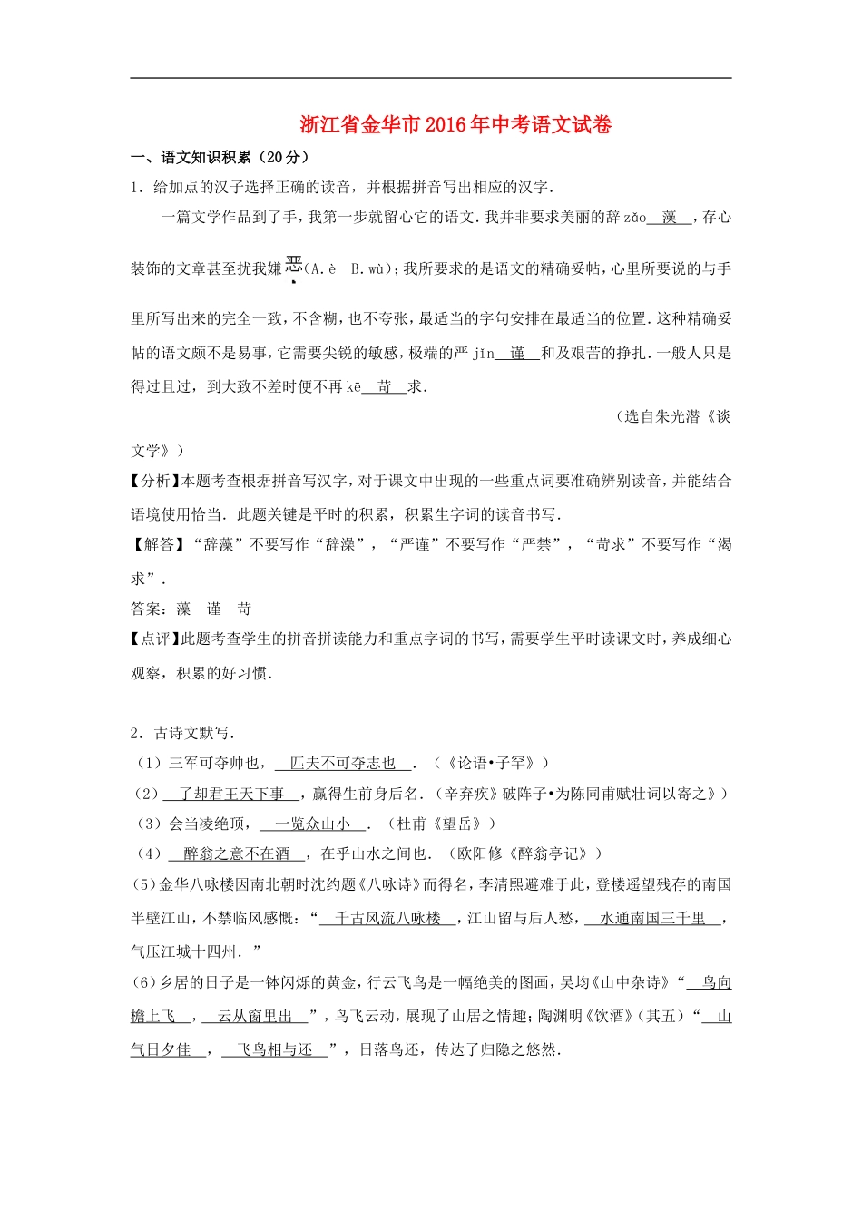 浙江省金华市2016年中考语文真题试题（含解析）kaoda.com.doc_第1页
