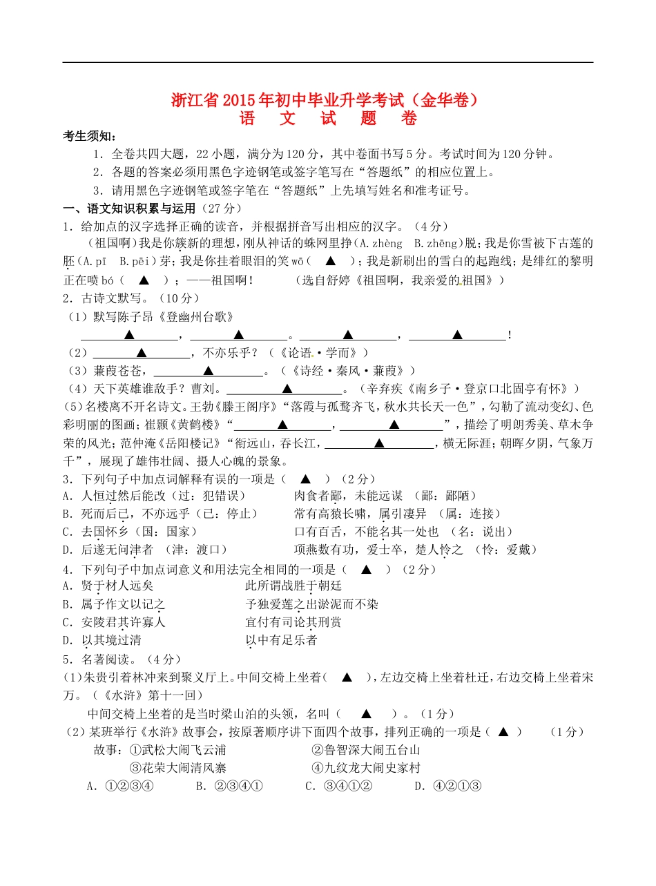 浙江省金华市2015年中考语文真题试题（含答案）kaoda.com.doc_第1页