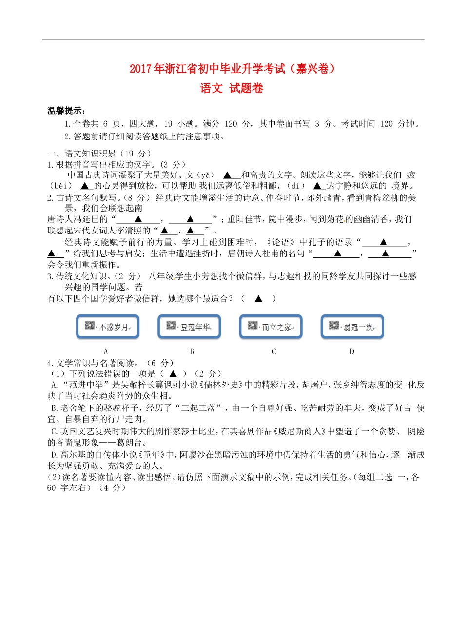 浙江省嘉兴市2017年中考语文真题试题（含答案）kaoda.com.doc_第1页