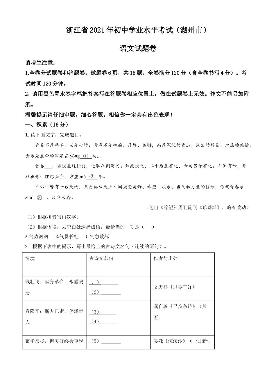 浙江省湖州市2021年中考语文试题（原卷版）kaoda.com.doc_第1页