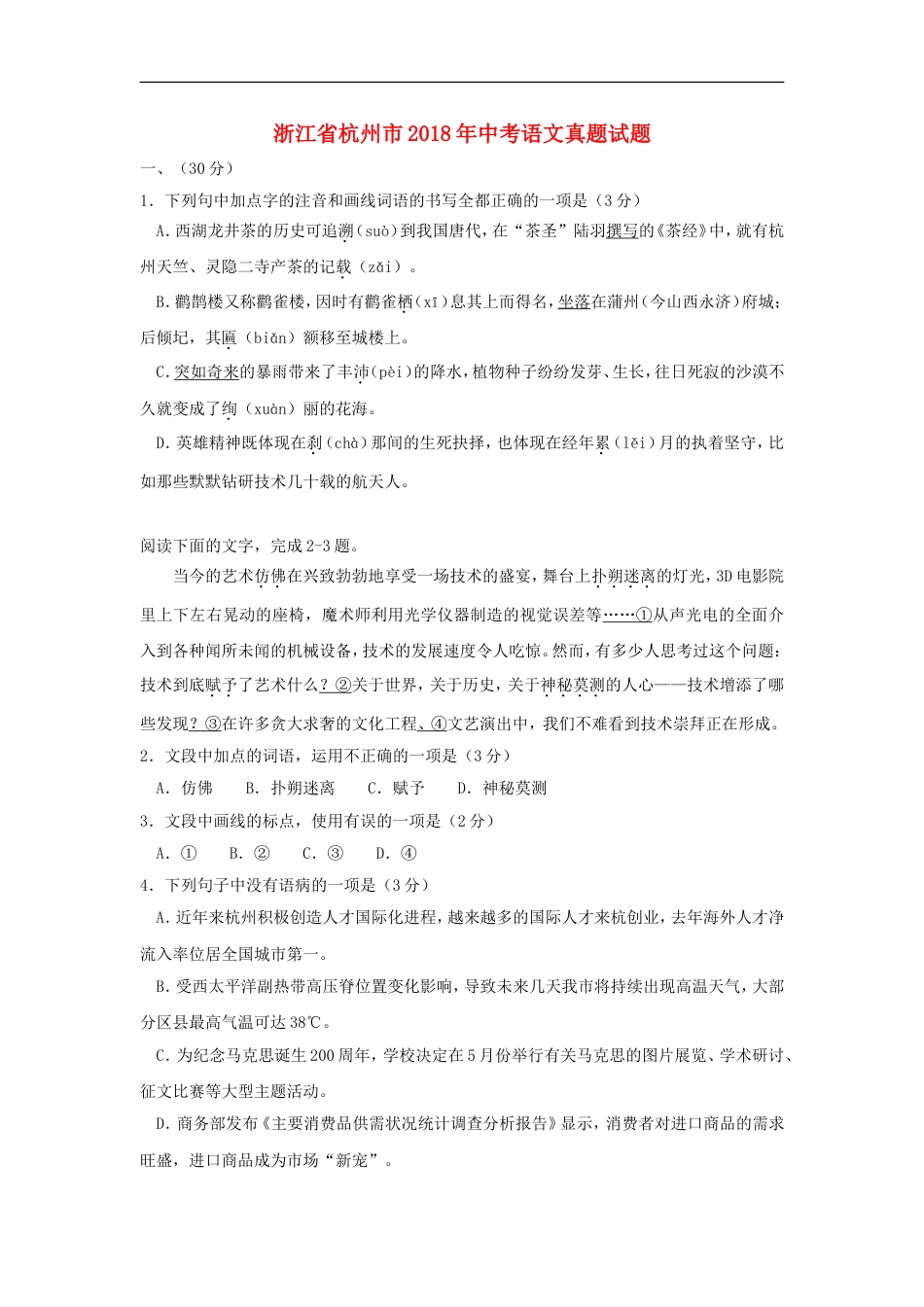 浙江省杭州市2018年中考语文真题试题（含答案）kaoda.com.doc_第1页