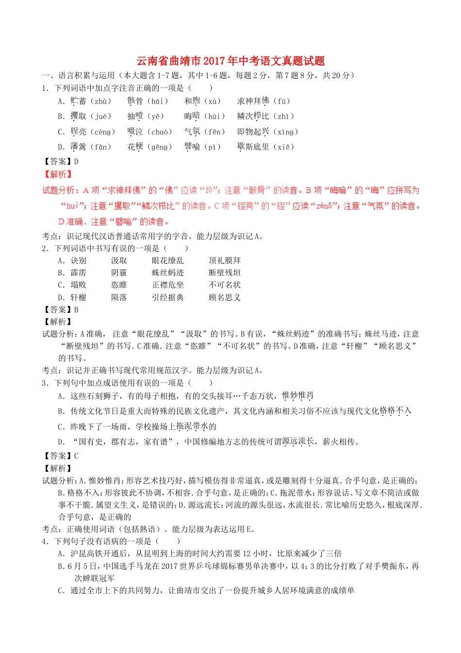 云南省曲靖市2017年中考语文真题试题（含解析）kaoda.com.doc_第1页
