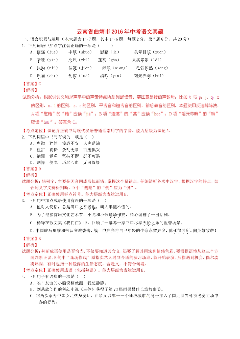 云南省曲靖市2016年中考语文真题（含解析）kaoda.com.doc_第1页