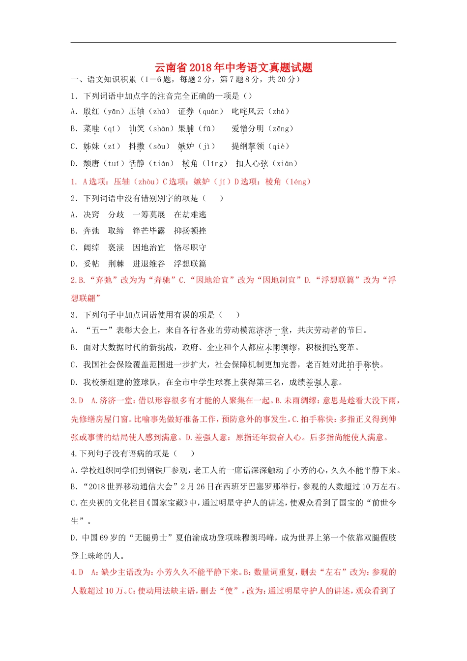 云南省2018年中考语文真题试题（含答案）kaoda.com.doc_第1页