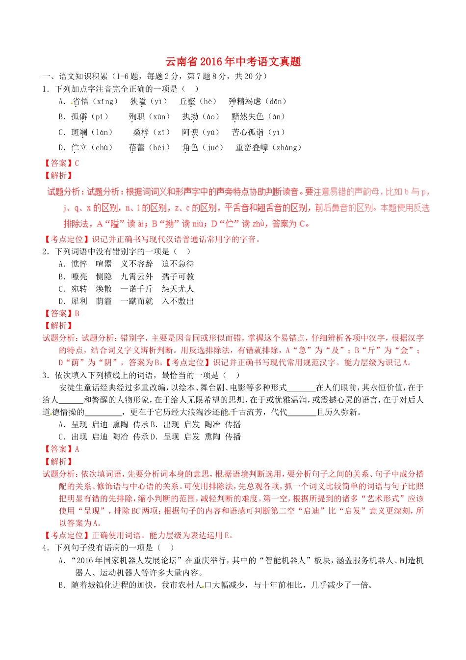 云南省2016年中考语文真题（含解析）kaoda.com.doc_第1页