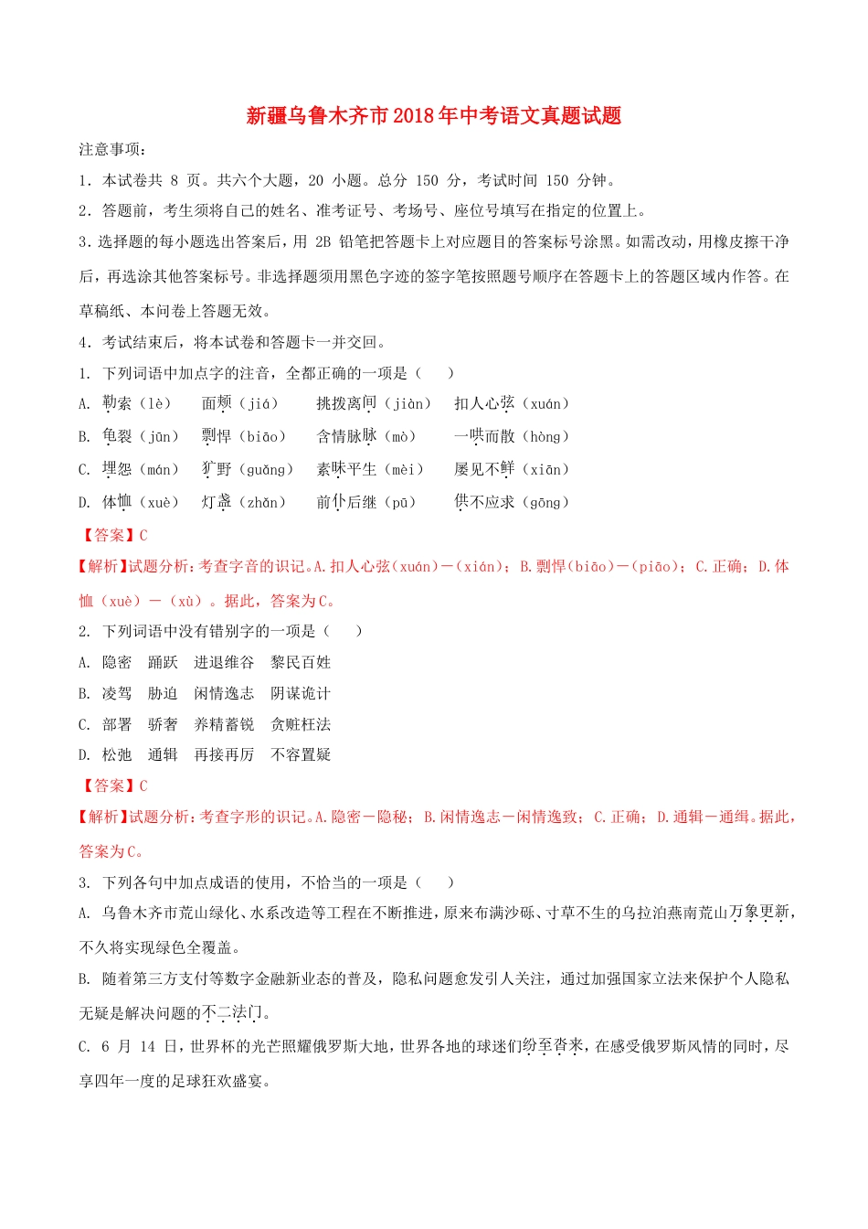 新疆乌鲁木齐市2018年中考语文真题试题（含解析）kaoda.com.doc_第1页