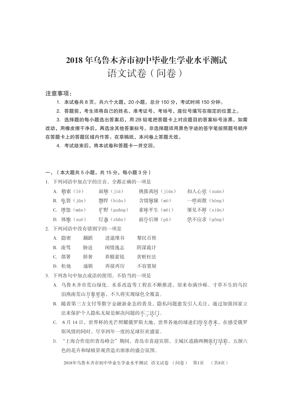 新疆乌鲁木齐市2018年中考语文真题试题（pdf，含答案）kaoda.com.pdf_第1页