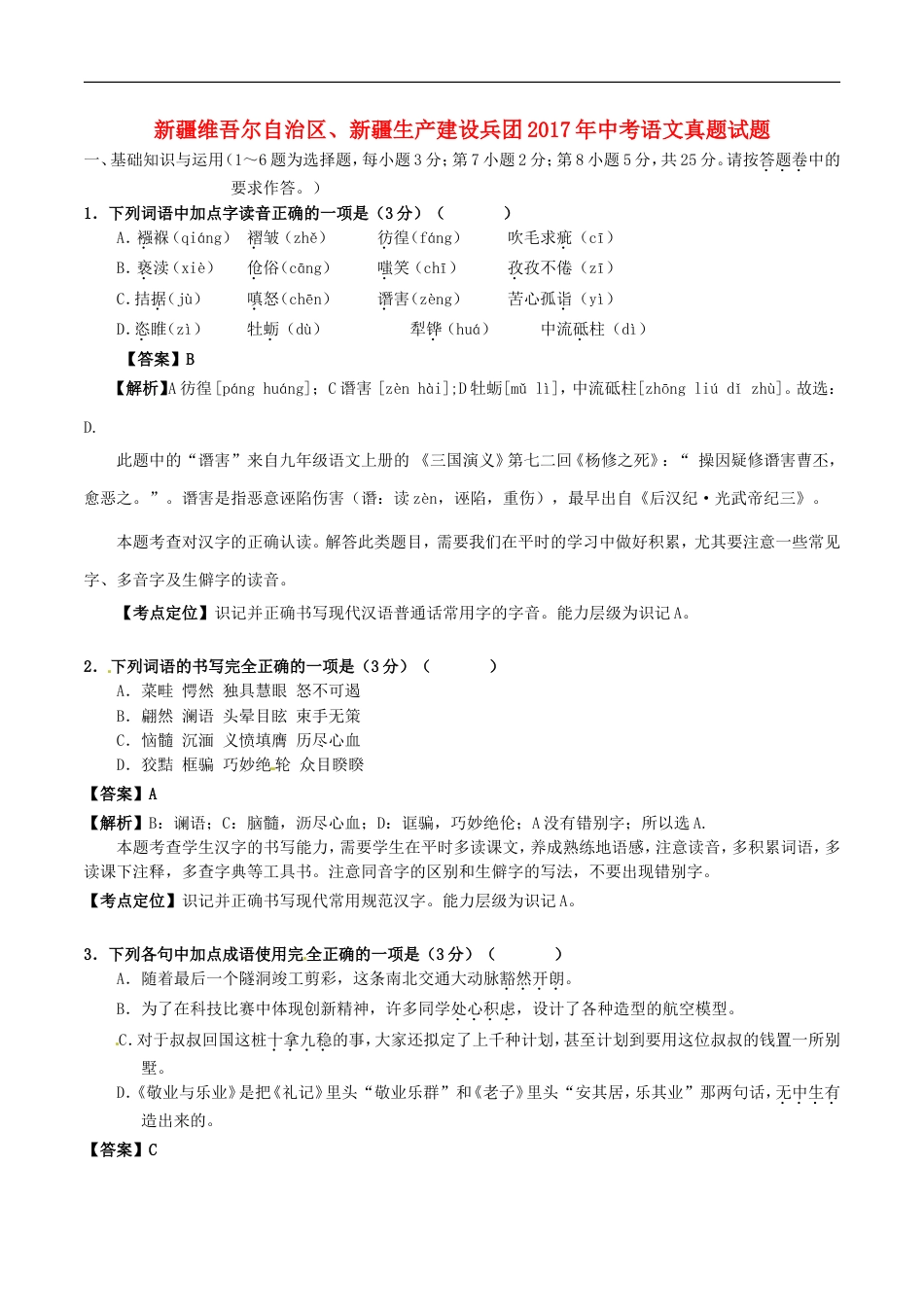 新疆维吾尔自治区、新疆生产建设兵团2017年中考语文真题试题（含解析）kaoda.com.doc_第1页
