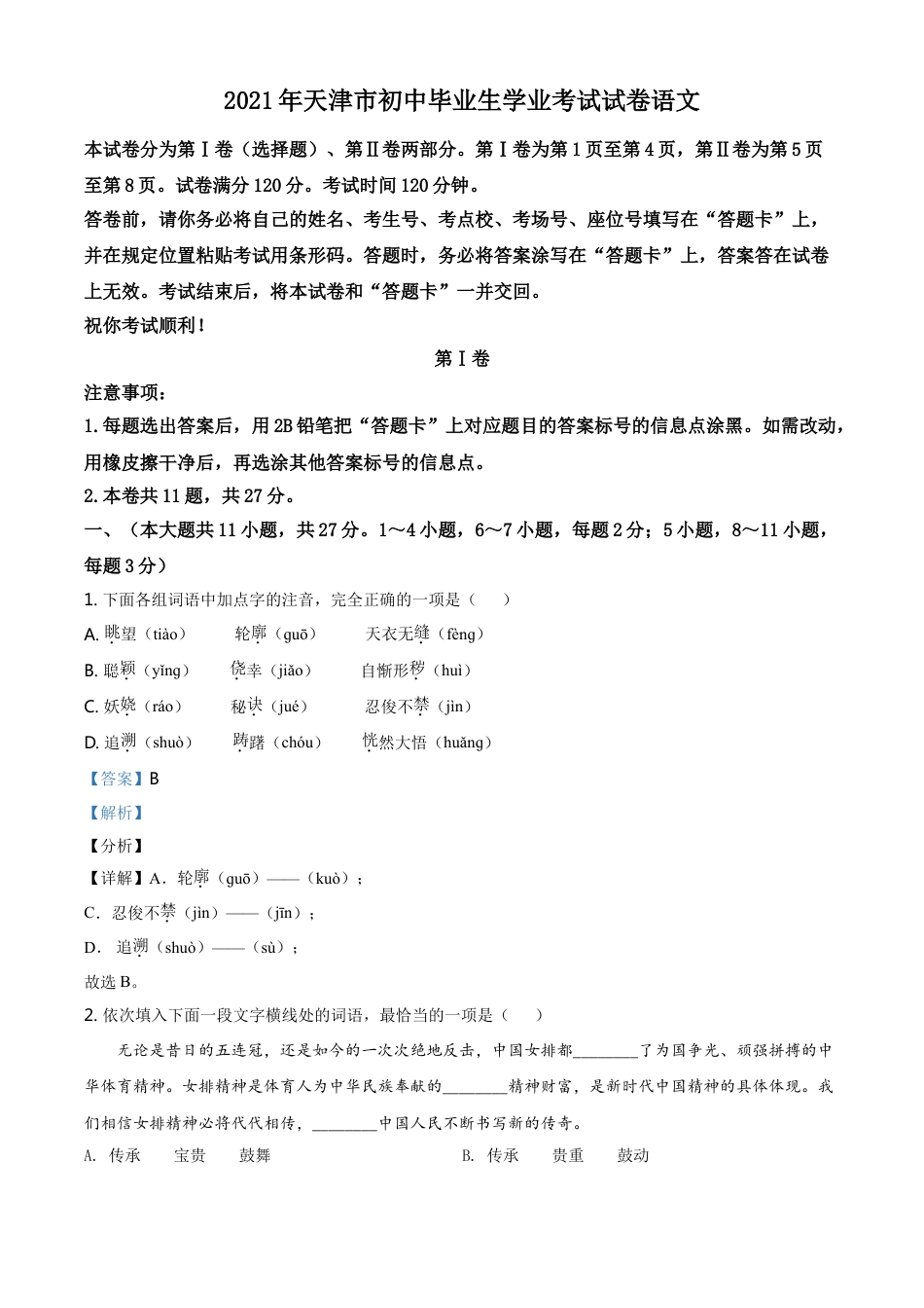 天津市2021年中考语文试题（解析版）kaoda.com.doc_第1页