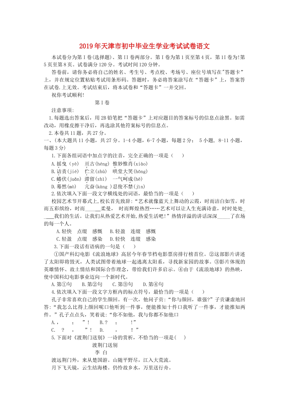 天津市2019年中考语文真题试题kaoda.com.docx_第1页