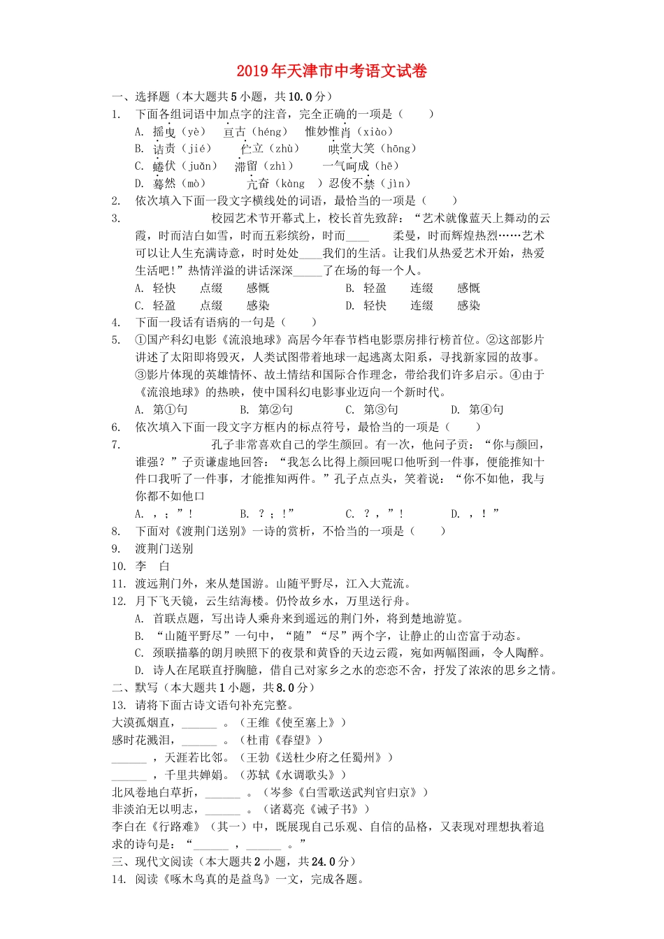 天津市2019年中考语文真题试题（含解析）kaoda.com.docx_第1页