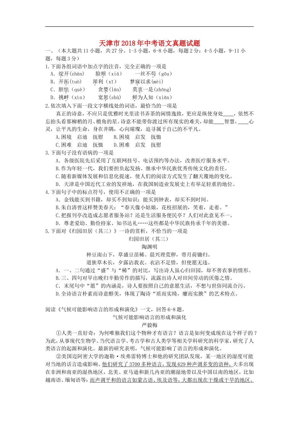 天津市2018年中考语文真题试题（含答案）kaoda.com.doc_第1页