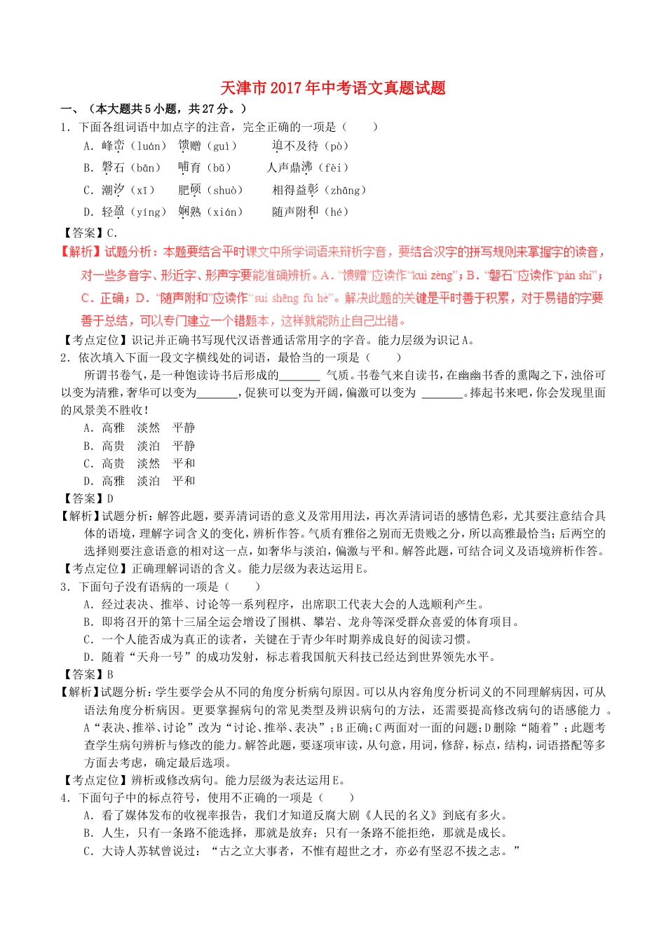 天津市2017年中考语文真题试题（含解析）kaoda.com.doc_第1页