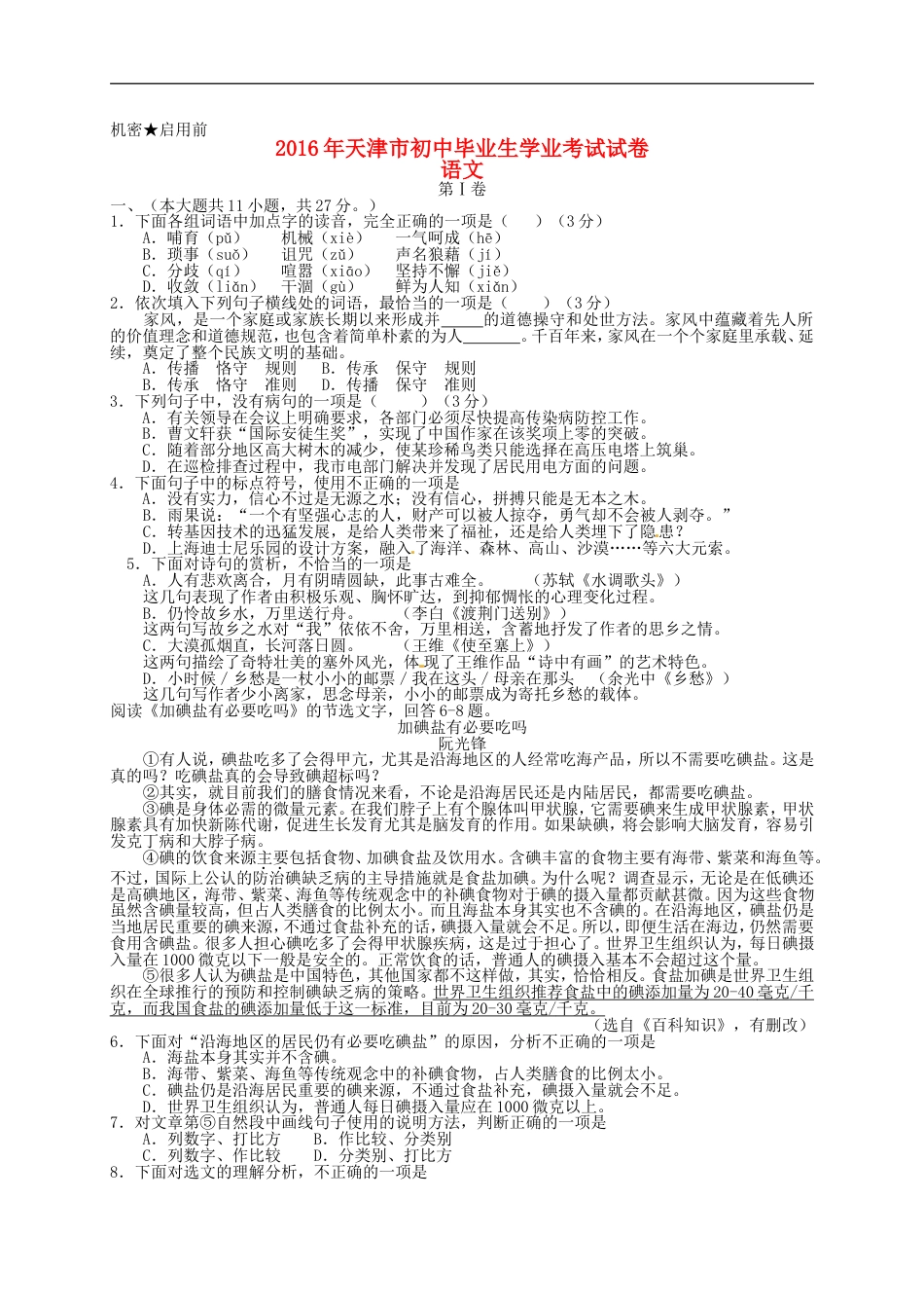 天津市2016年中考语文真题试题（含答案）kaoda.com.doc_第1页