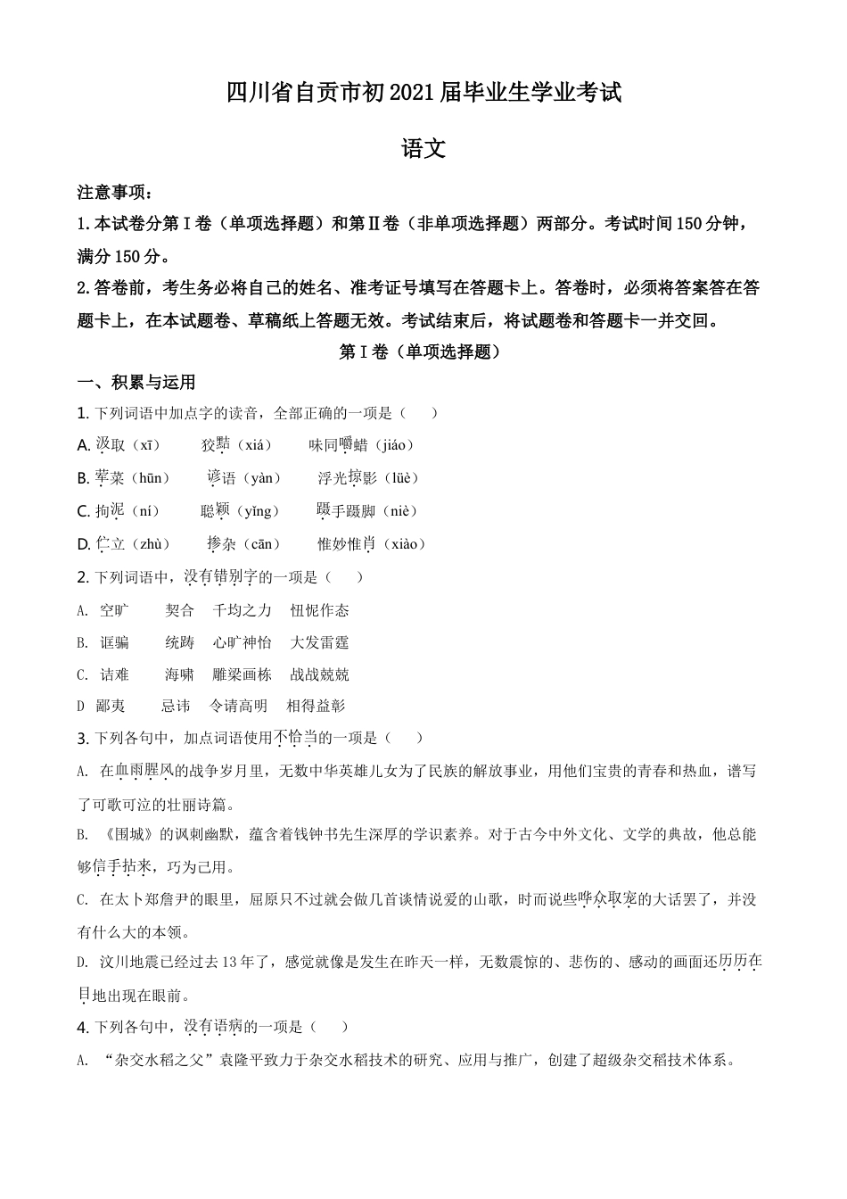四川省自贡市2021年中考语文试题（原卷版）kaoda.com.doc_第1页
