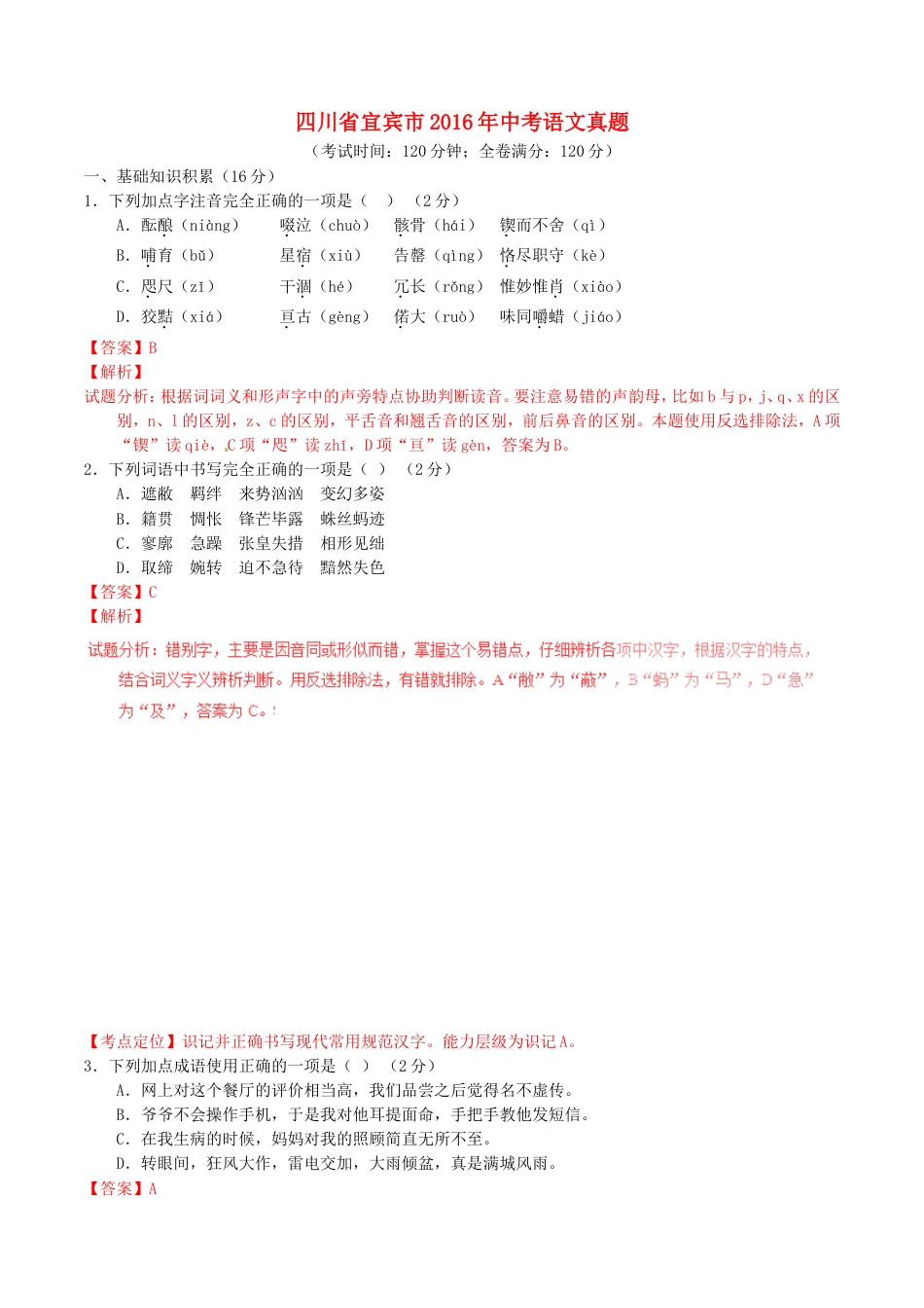 四川省宜宾市2016年中考语文真题（含解析）kaoda.com.doc_第1页
