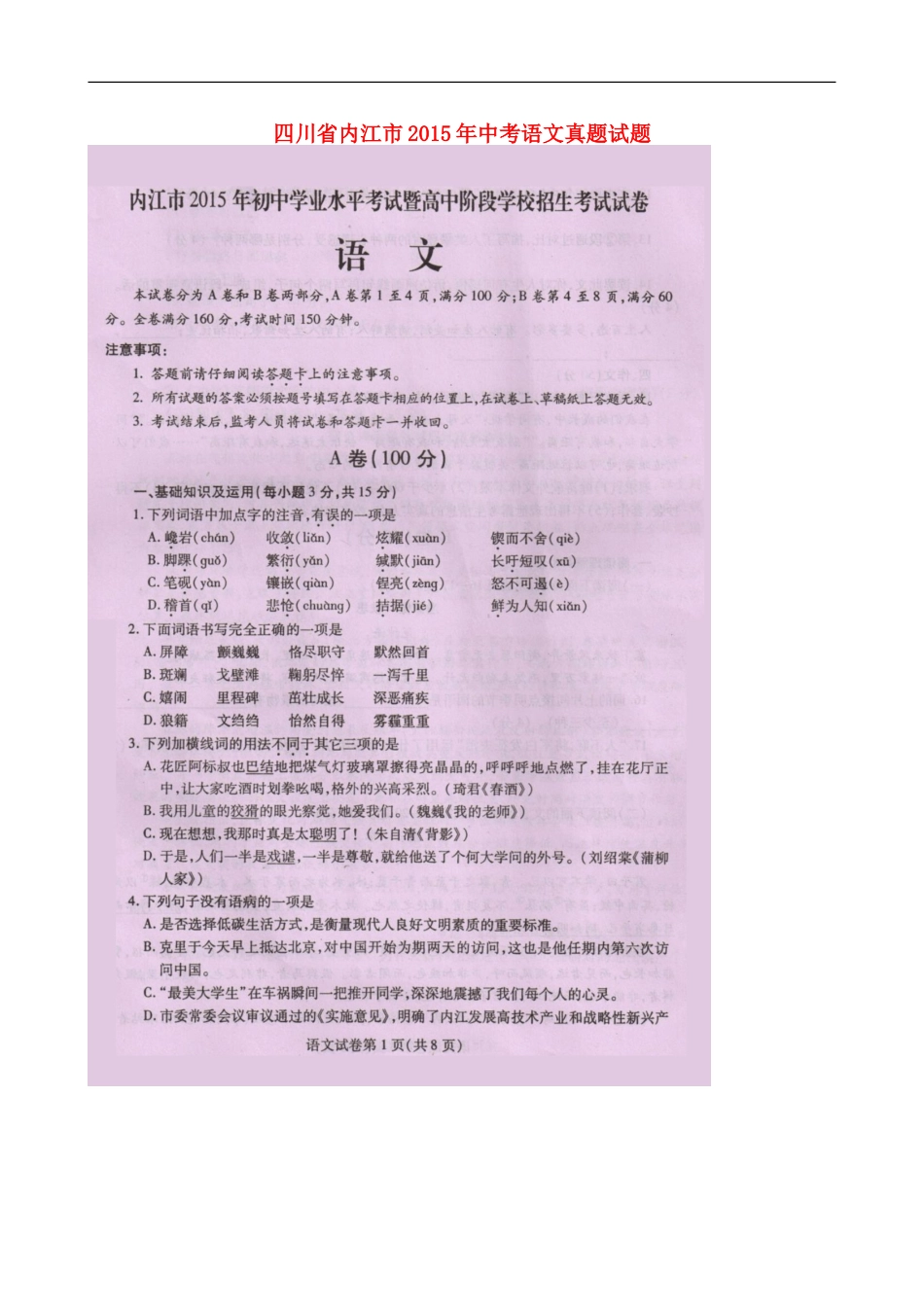 四川省内江市2015年中考语文真题试题（扫描版，无答案）kaoda.com.doc_第1页