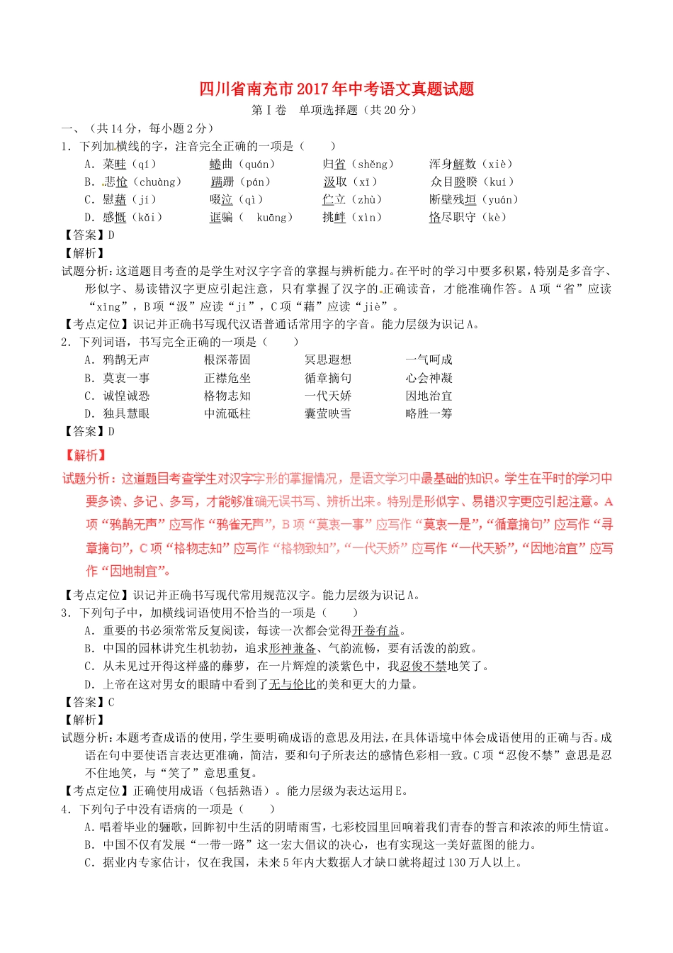 四川省南充市2017年中考语文真题试题（含解析）kaoda.com.doc_第1页