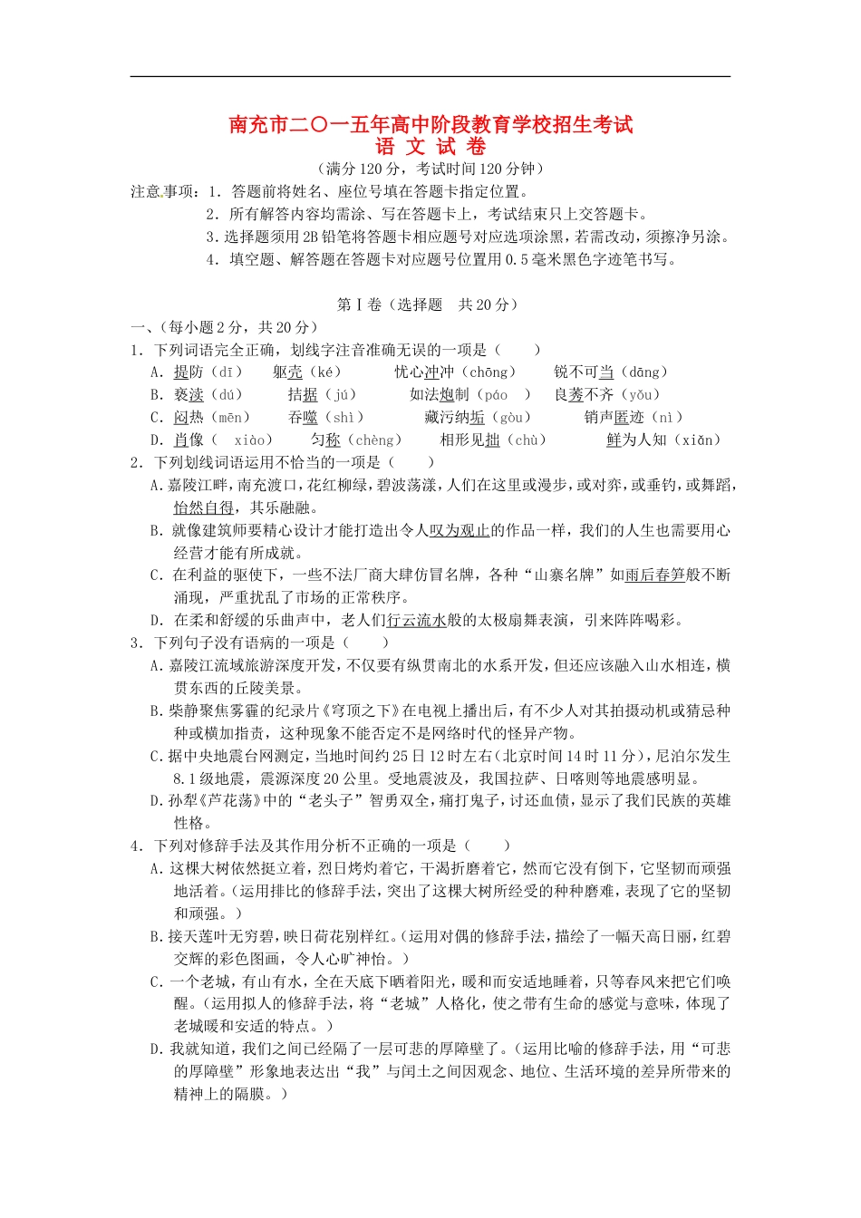 四川省南充市2015年中考语文真题试题（含答案）kaoda.com.doc_第1页