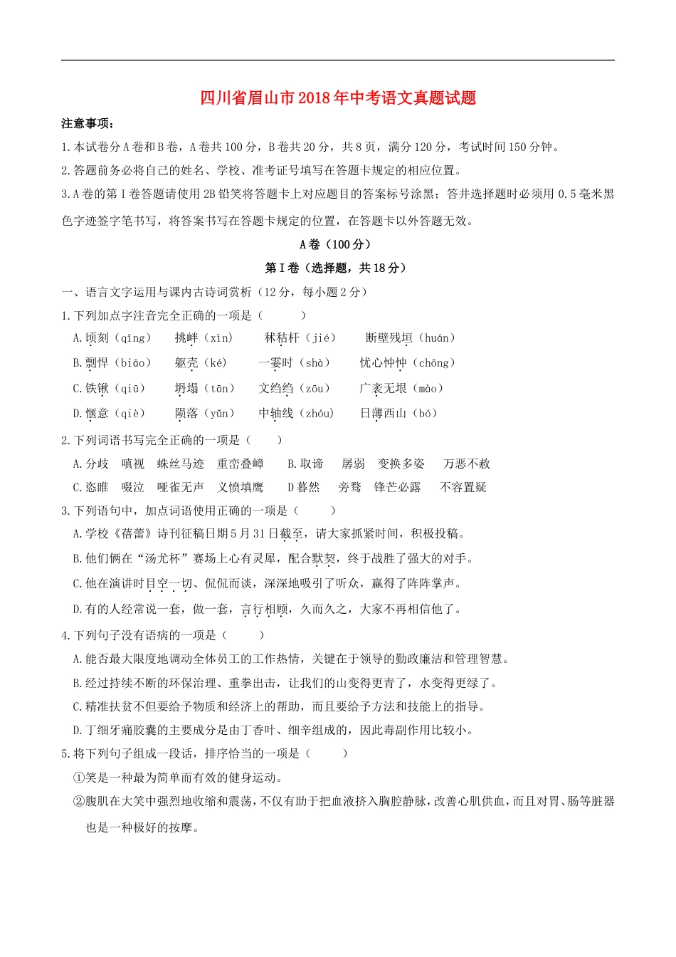 四川省眉山市2018年中考语文真题试题（含答案）kaoda.com.doc_第1页