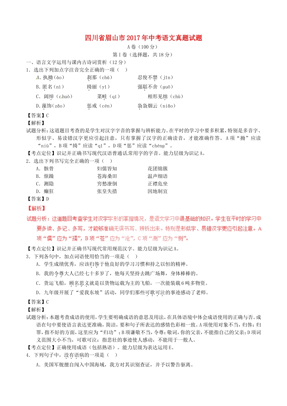 四川省眉山市2017年中考语文真题试题（含解析）kaoda.com.doc_第1页