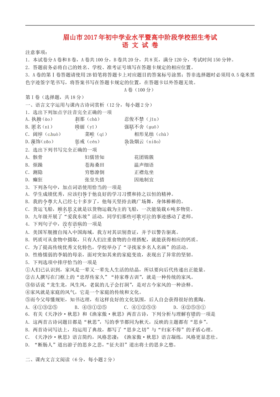 四川省眉山市2017年中考语文真题试题（含答案）kaoda.com.doc_第1页